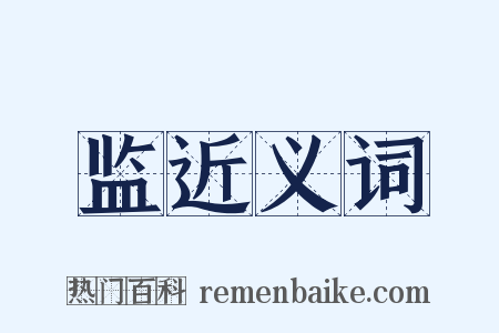 监近义词是什么意思的图片
